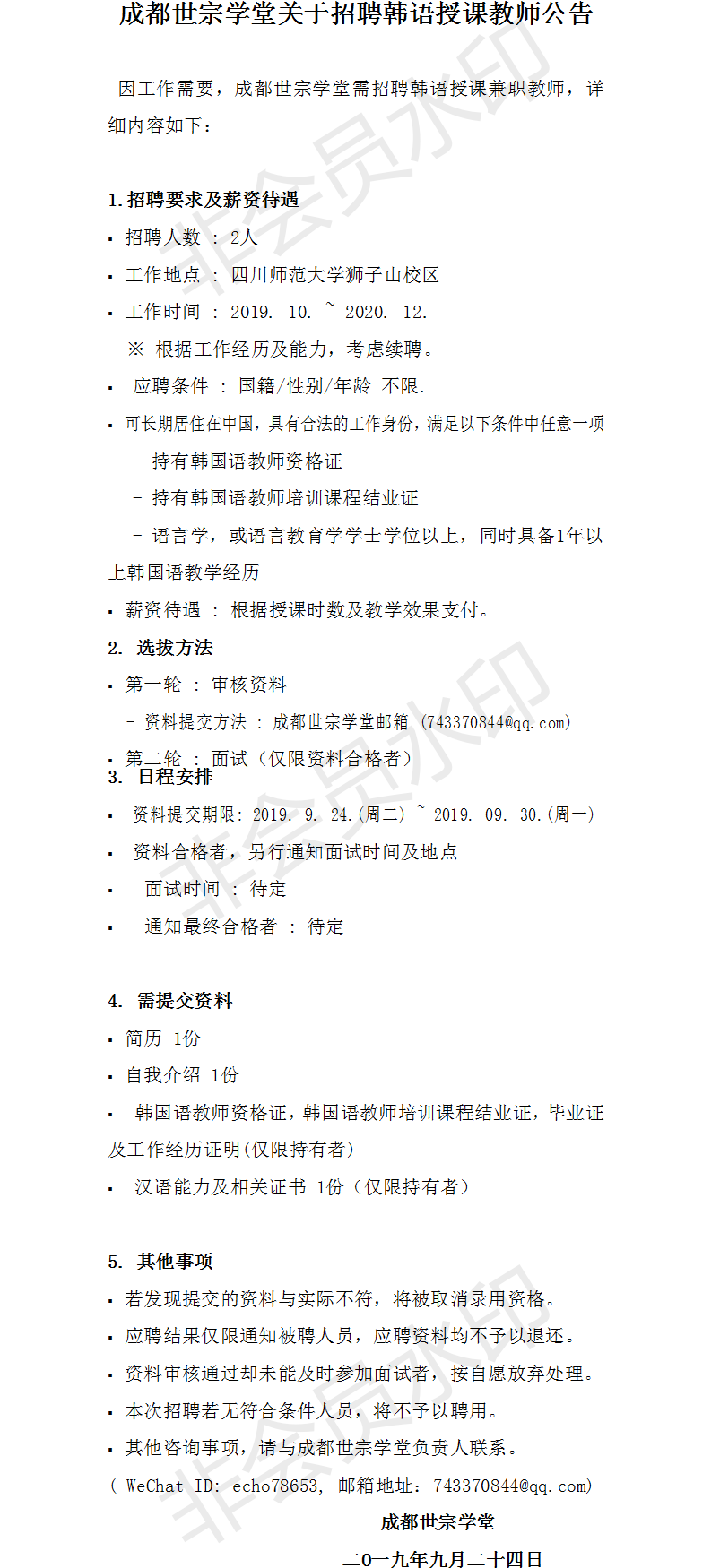 청두세종학당교원원 채용 공고(중국어).png